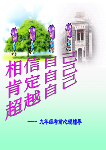 中考心理辅导