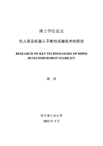 仿人双足机器人平衡性关键技术的研究