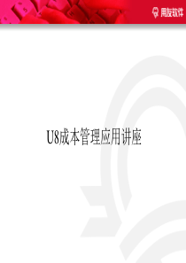 U8成本管理应用讲座(2)