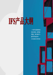 11-IFS产品速览