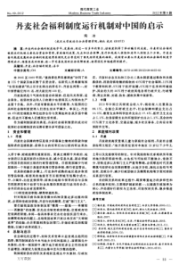 丹麦社会福利制度运行机制对中国的启示