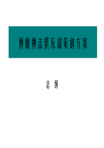 搏击俱乐部策划方案--(总纲定版)