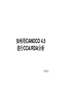 使用CANOCO进行CCA或RDA