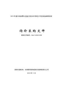 XXXX年度中央彩票公益金支持乡村学校少年宫装备采购项