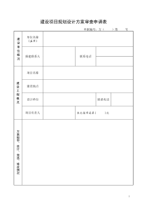 81建设项目规划设计方案审查申请表