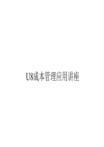 U8成本管理应用讲座