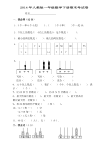 2014年人教版一年级数学下册期末考试卷[1]