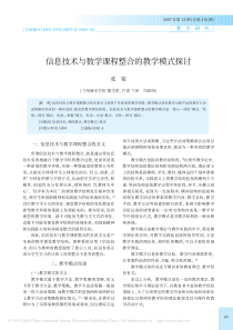 信息技术与数学课程整合的教学模式探讨