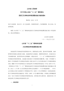 山东省“十二五”期间深化医药卫生体制改革规划暨实施方案的通知