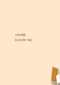 山东省东营市河口区实验学校八年级物理 8.1电能 课件 人教新课标版