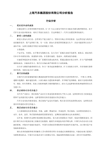 上海汽车集团股份有限公司战略分析报告