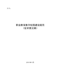 职业教育数字校园建设规范