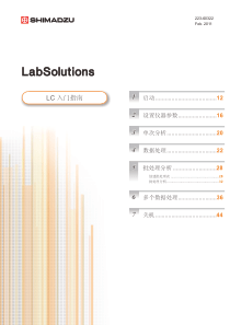 LabSolutions-入门指南