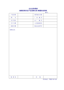 1101-06偏离校准状态产品复测记录