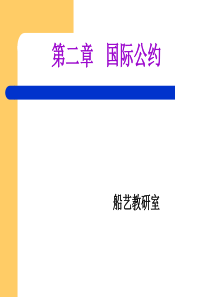 船舶管理3.国内法规