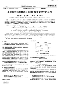 高级加密标准算法在RFID数据安全中的应用