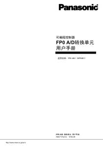 FP0 AD 转换单元用户手册