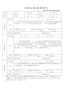 三级安全教育记录卡