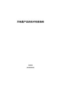 11_技术规格书(产品用途、技术、结构、性能、特点)