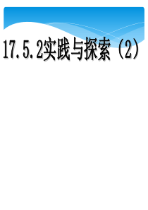 17.5.2实践与探索(2)