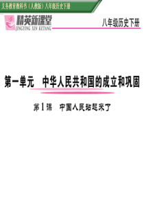 2017年春八年级历史下册人教版课件第1课中国人民站起来了