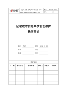 VKSY-WI-CB005区域成本信息共享管理维护操作指引