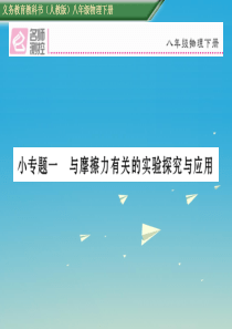 2017年春八年级物理下册小专题一与摩擦力有关的实验探究与应用课件