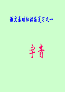 中职对口升学复习语文基础知识_(练习)_字音