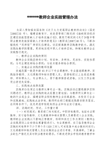 中职教师企业实践管理办法