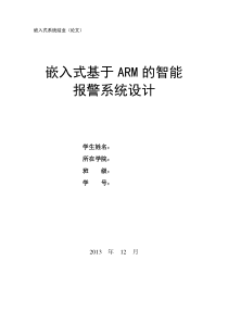 基于ARM智能报警系统设计