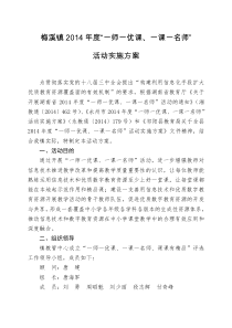 梅溪镇2014年度“一师一优课、一课一名师”活动实施方案