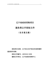 XXXX辽宁省公安厅综合信息资源库建设软件采购