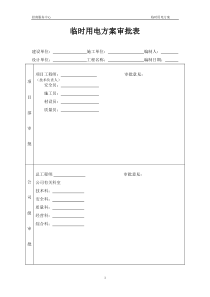 施工现场临时用电方案-招商