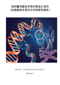 如何编写新技术项目商业计划书(可行性研究报告)