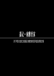 2017年四川宜宾江安县嘉记·南雅世家项目开盘活动策划方案02(成都汇云文化)