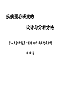 疾病预后研究的设计与分析方法