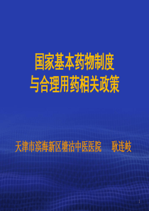 国家基本药物制度与合理用药相关政策中成药