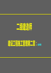 XXXX二建第二章施工成本管理(冲刺班)