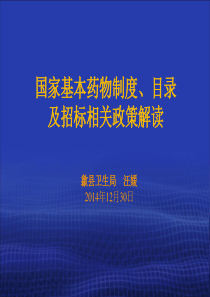 国家基本药物政策、目录及招标相关政策解读