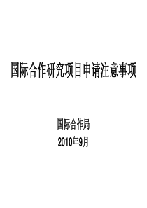 国家基金委国际合作研究项目申请注意事项