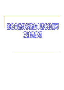 国家基金申请注意事项及经验(精)