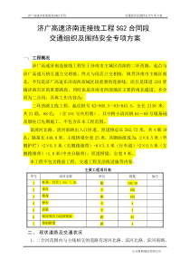 交通组织及围挡安全专项施工方案(新)