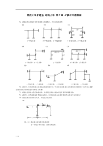 结构力学-第7章-位移法习题答案