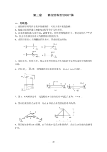 结构力学习题集及答案