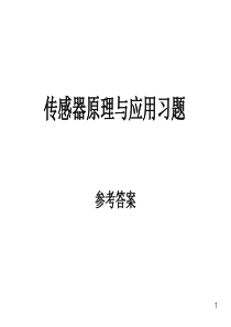 传感器技术习题答案