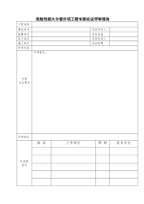 危险性较大分部分项工程专家论证评审报告