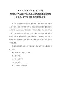 危险性较大分部分项工程施工现场易发生重大事故的部位、环节的预防监控和应急预案