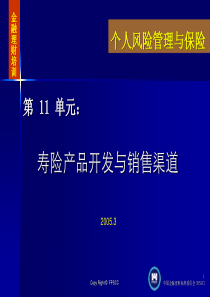 11寿险产品开发与销售