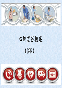 心肺复苏(CPR)培训课件