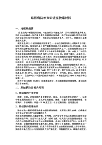 结核病防治知识讲座教案材料1